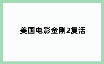 美国电影金刚2复活