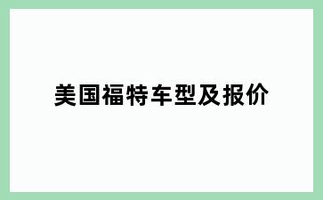 美国福特车型及报价