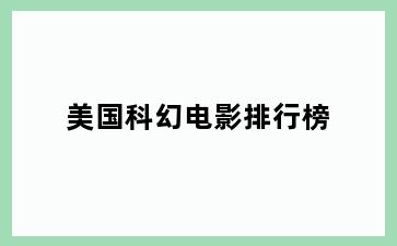 美国科幻电影排行榜