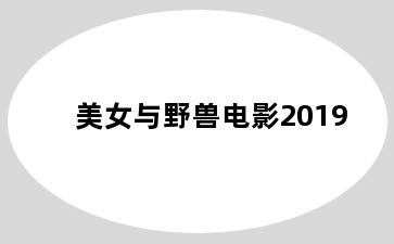 美女与野兽电影2019