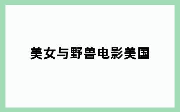 美女与野兽电影美国