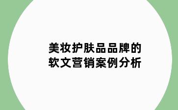 美妆护肤品品牌的软文营销案例分析