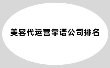 美容代运营靠谱公司排名