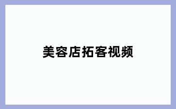 美容店拓客视频