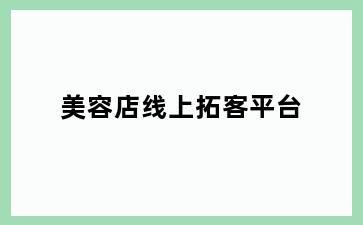 美容店线上拓客平台