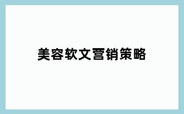 美容软文营销策略