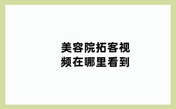 美容院拓客视频在哪里看到