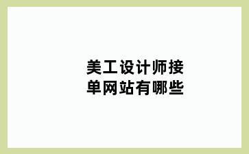 美工设计师接单网站有哪些