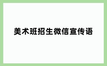 美术班招生微信宣传语