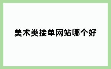美术类接单网站哪个好