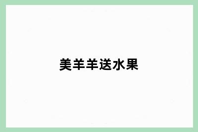 美羊羊送水果