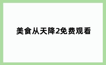美食从天降2免费观看