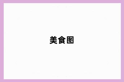 美食图