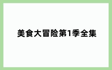 美食大冒险第1季全集