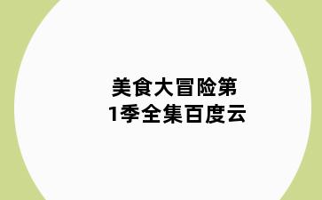 美食大冒险第1季全集百度云