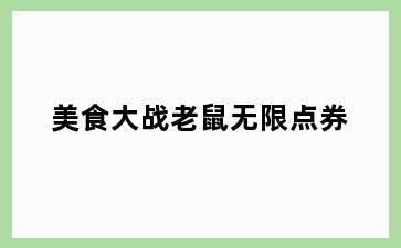 美食大战老鼠无限点券