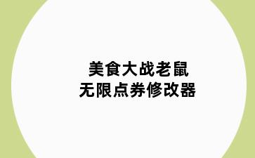 美食大战老鼠无限点券修改器