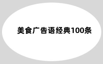 美食广告语经典100条