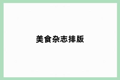 美食杂志排版