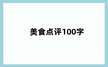 美食点评100字
