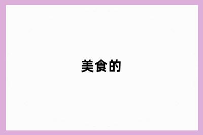 美食的