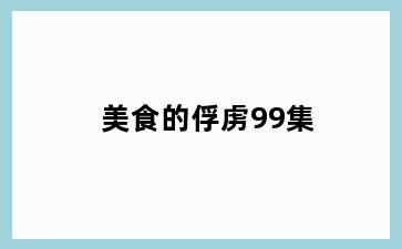 美食的俘虏99集