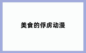美食的俘虏动漫