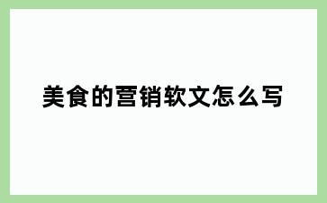 美食的营销软文怎么写