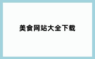 美食网站大全下载