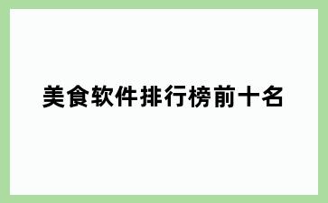 美食软件排行榜前十名