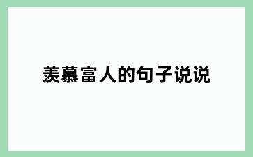 羡慕富人的句子说说