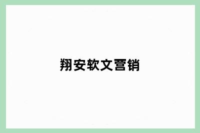 翔安软文营销