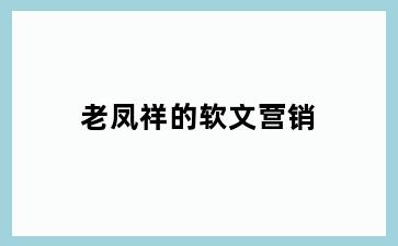 老凤祥的软文营销