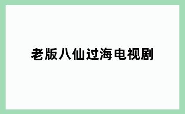 老版八仙过海电视剧