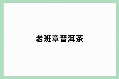 老班章普洱茶