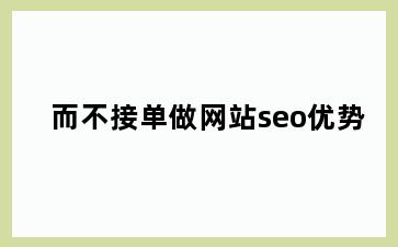 而不接单做网站seo优势