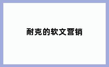 耐克的软文营销