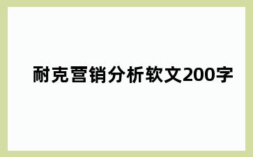 耐克营销分析软文200字