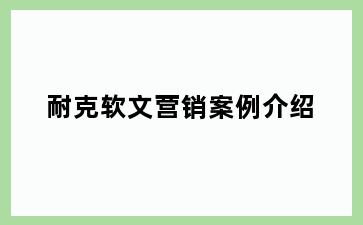 耐克软文营销案例介绍