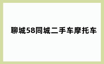 聊城58同城二手车摩托车