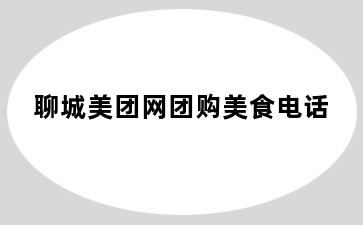 聊城美团网团购美食电话
