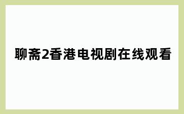 聊斋2香港电视剧在线观看