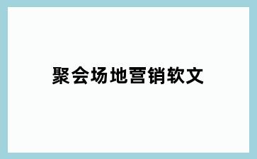 聚会场地营销软文