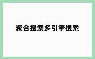 聚合搜索多引擎搜索