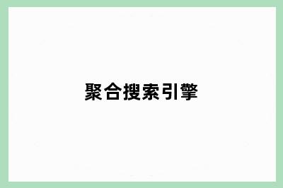 聚合搜索引擎