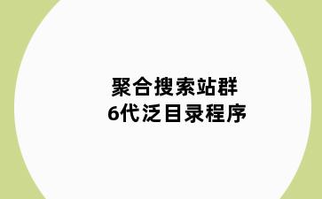 聚合搜索站群6代泛目录程序