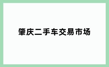 肇庆二手车交易市场