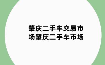肇庆二手车交易市场肇庆二手车市场