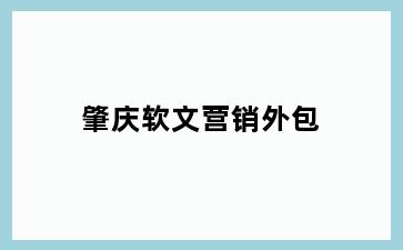 肇庆软文营销外包