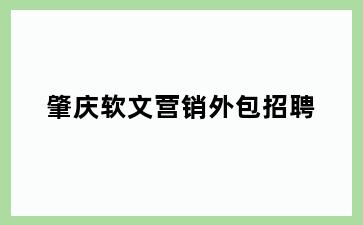 肇庆软文营销外包招聘